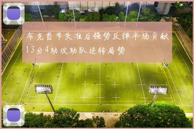 布克首节失准后强势反弹半场贡献13分4助攻助队逆转局势