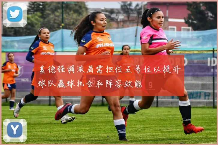 基德强调浓眉需担任五号位以提升球队赢球机会和阵容效能