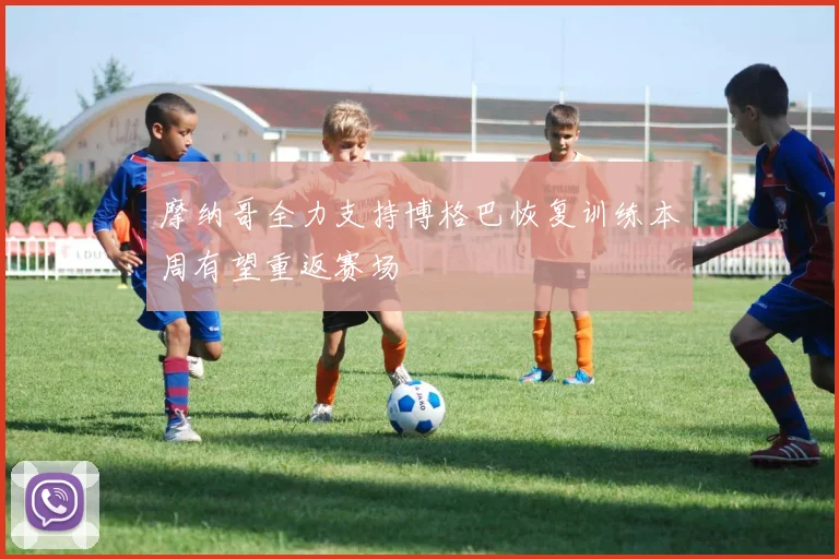 摩纳哥全力支持博格巴恢复训练本周有望重返赛场