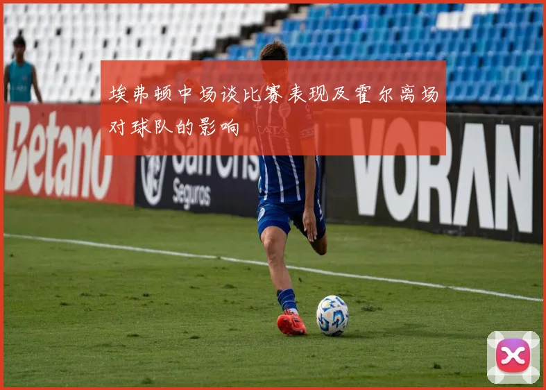 埃弗顿中场谈比赛表现及霍尔离场对球队的影响