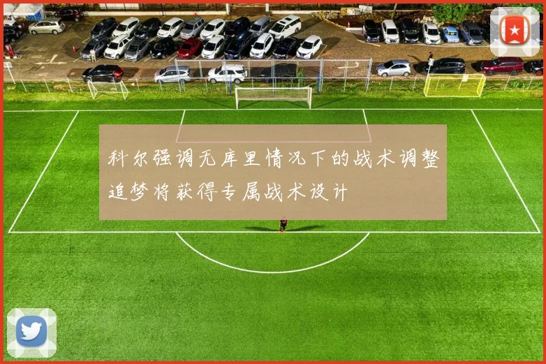 科尔强调无库里情况下的战术调整追梦将获得专属战术设计