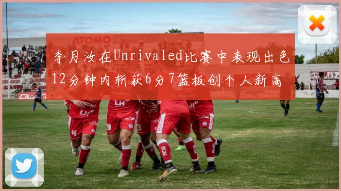 李月汝在Unrivaled比赛中表现出色12分钟内斩获6分7篮板创个人新高