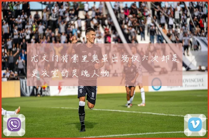 尤文门将索里奥虽出场仅六次却是更衣室的灵魂人物
