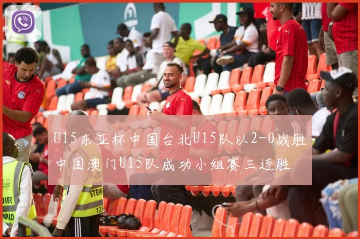 U15东亚杯中国台北U15队以2-0战胜中国澳门U15队成功小组赛三连胜