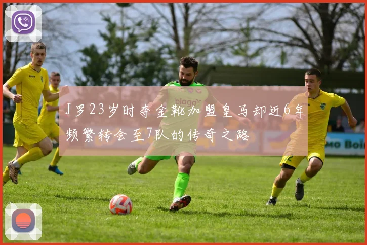 J罗23岁时夺金靴加盟皇马却近6年频繁转会至7队的传奇之路