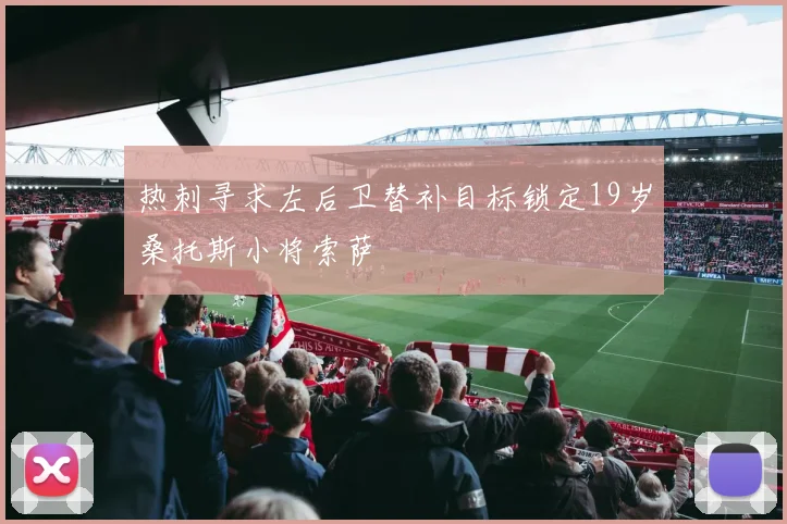 热刺寻求左后卫替补目标锁定19岁桑托斯小将索萨