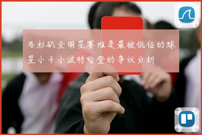 洛杉矶全明星赛谁是最被低估的球星小卡小波特哈登的争议分析