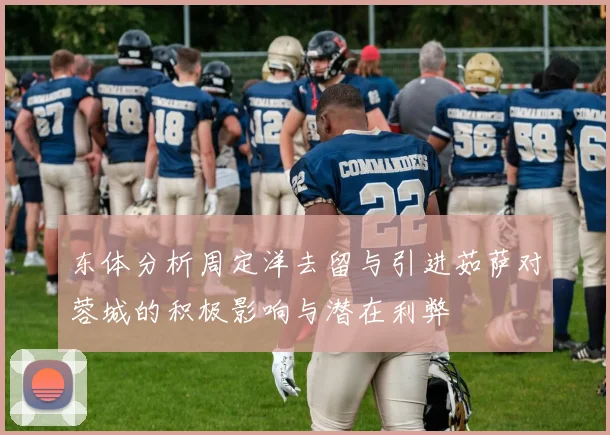 东体分析周定洋去留与引进茹萨对蓉城的积极影响与潜在利弊