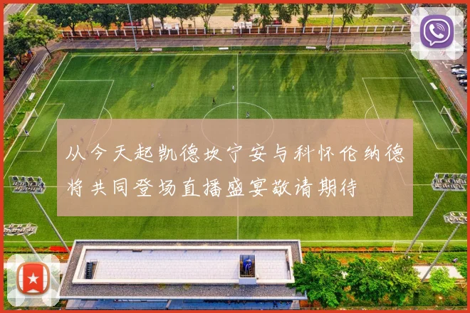 从今天起凯德坎宁安与科怀伦纳德将共同登场直播盛宴敬请期待
