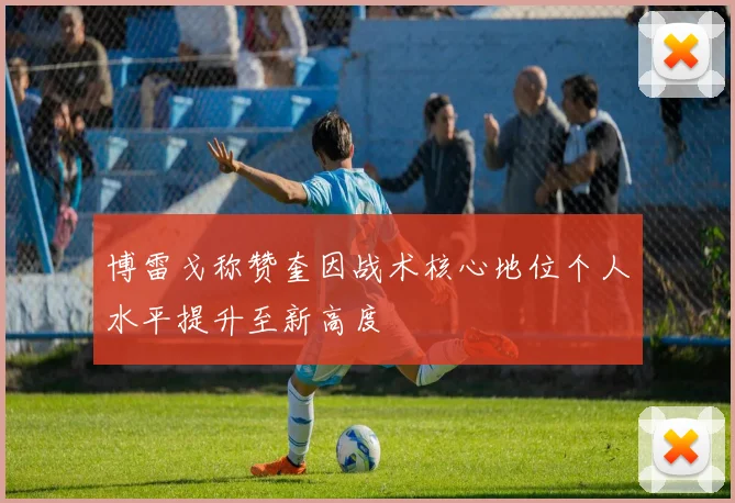 博雷戈称赞奎因战术核心地位个人水平提升至新高度